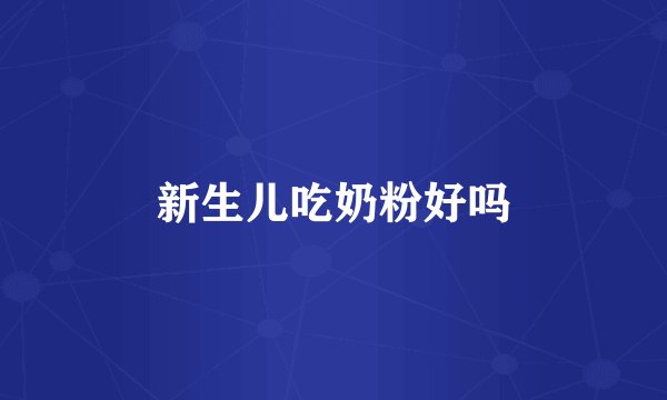 新生儿吃奶粉好吗