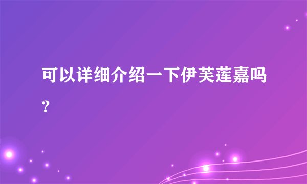 可以详细介绍一下伊芙莲嘉吗?