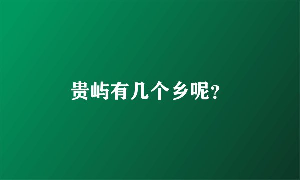 贵屿有几个乡呢?