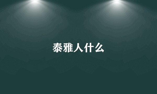 泰雅人什么