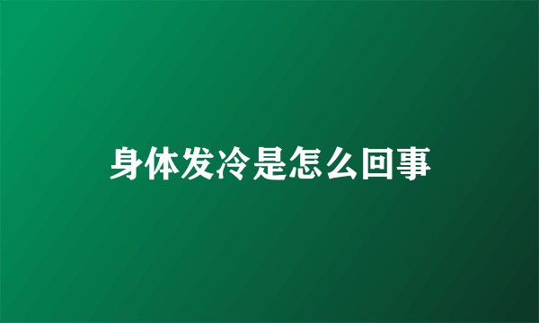 身体发冷是怎么回事