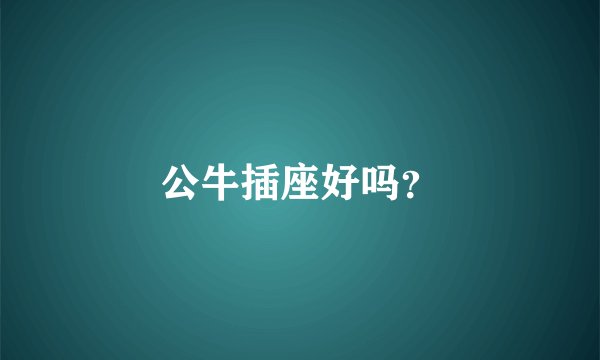 公牛插座好吗？