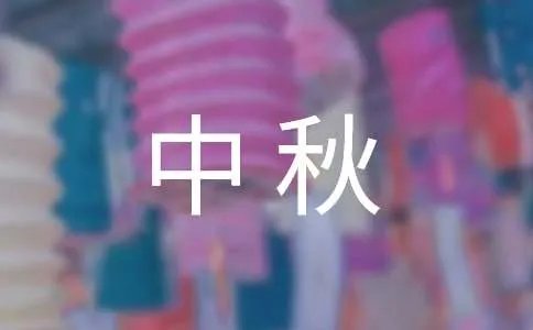 中秋晚会致辞