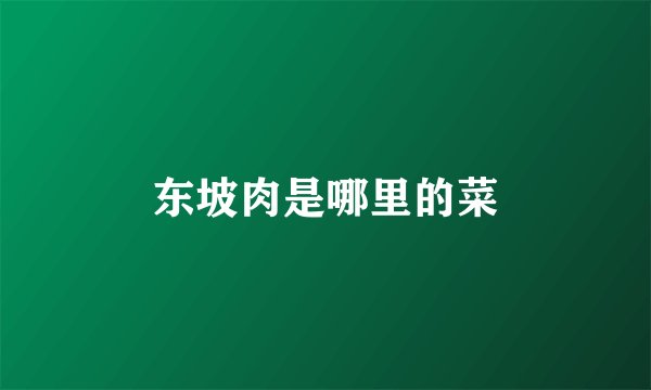 东坡肉是哪里的菜