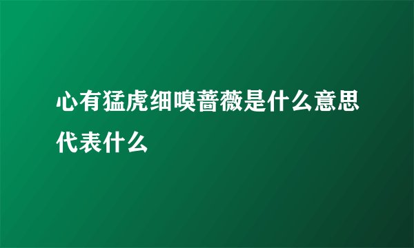 心有猛虎细嗅蔷薇是什么意思代表什么