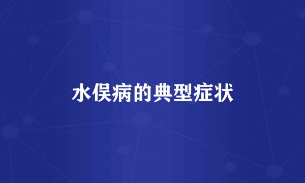 水俣病的典型症状