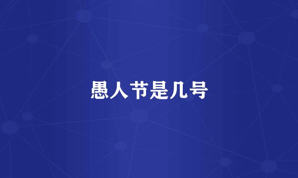 愚人节是几号