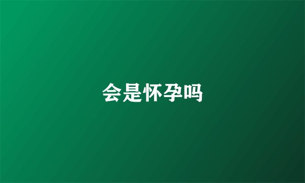 会是怀孕吗