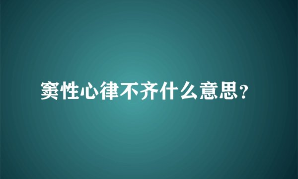 窦性心律不齐什么意思？