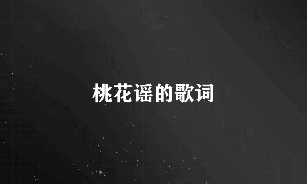 桃花谣的歌词