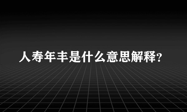 人寿年丰是什么意思解释？