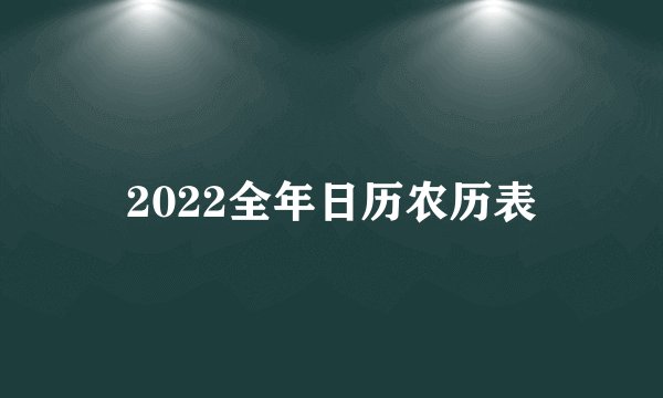 2022全年日历农历表