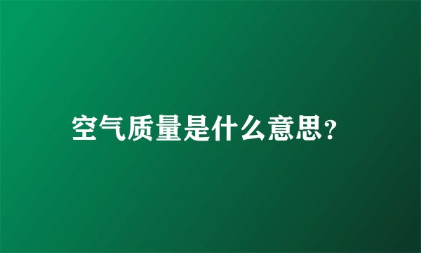空气质量是什么意思？