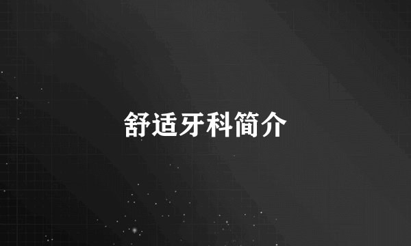 舒适牙科简介