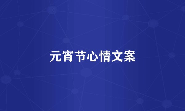 元宵节心情文案