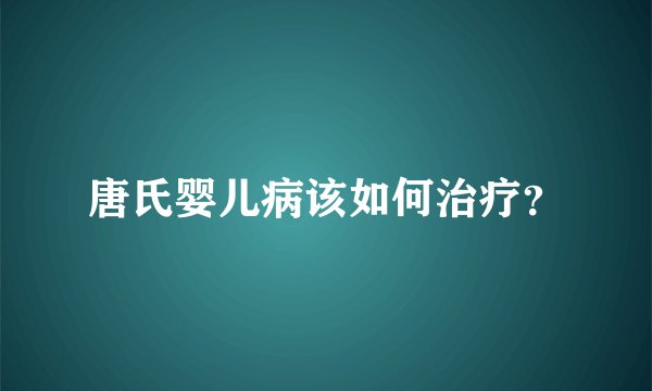 唐氏婴儿病该如何治疗?
