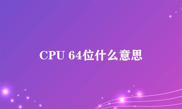 CPU 64位什么意思