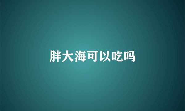 胖大海可以吃吗