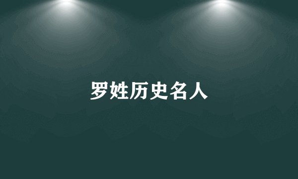 罗姓历史名人