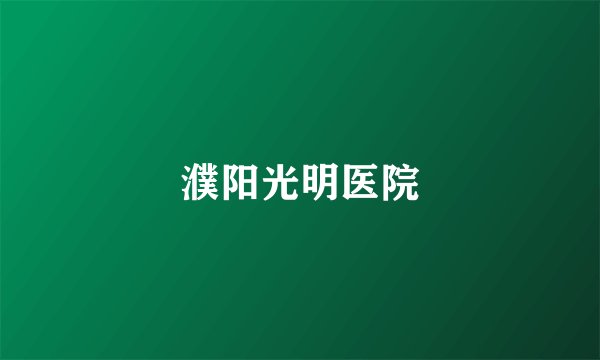 濮阳光明医院