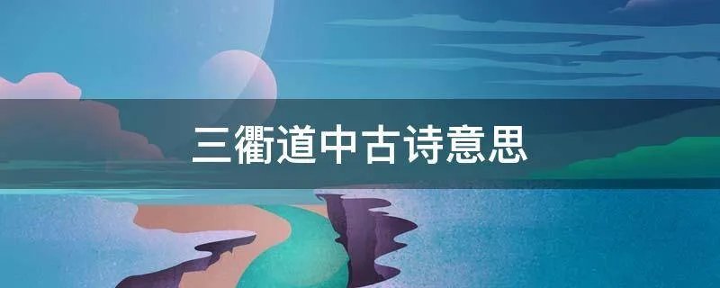 三衢道中古诗意思