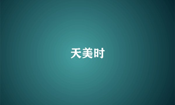 天美时