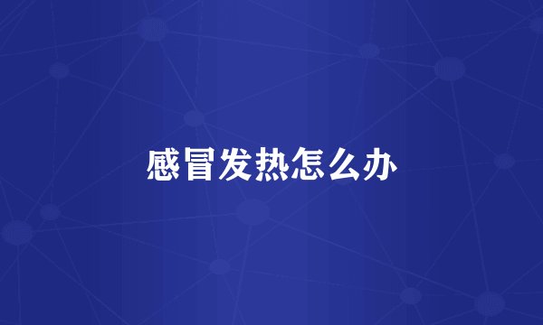 感冒发热怎么办