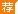 广东社工招聘：2017广州市天河区天河区员村街社区居委会招聘3人公告