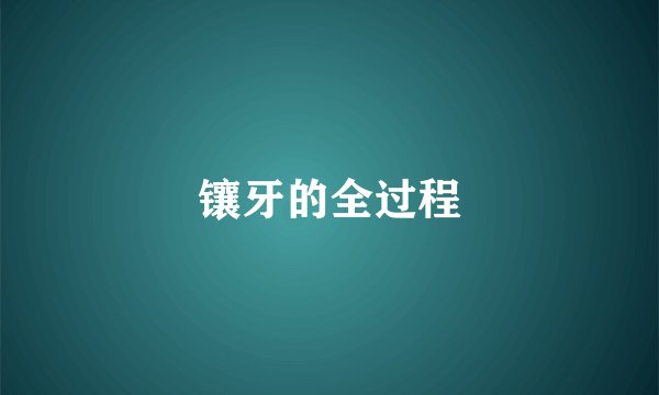 镶牙的全过程