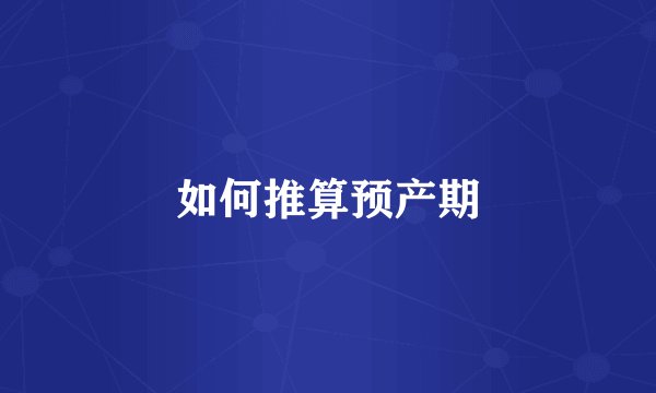 如何推算预产期