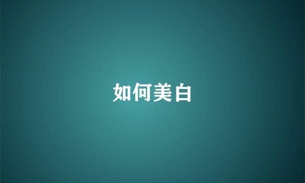 如何美白