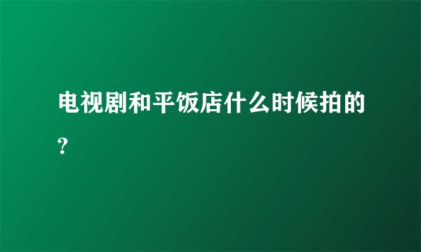 电视剧和平饭店什么时候拍的？