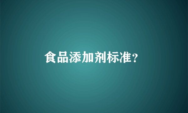 食品添加剂标准？