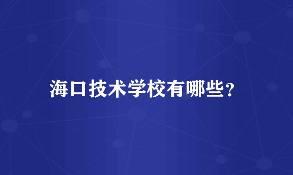 海口技术学校有哪些？