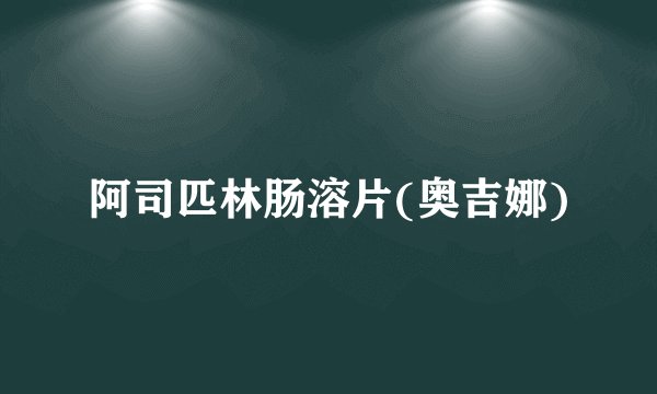 阿司匹林肠溶片(奥吉娜)