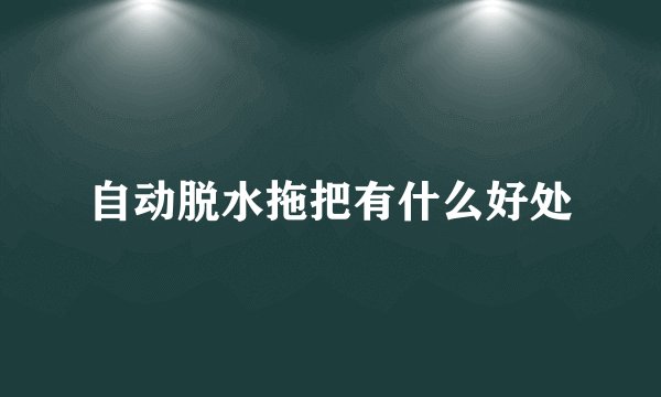 自动脱水拖把有什么好处