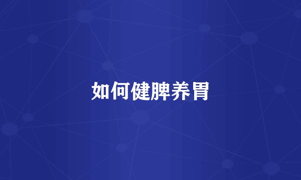 如何健脾养胃