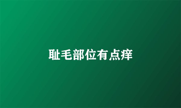 耻毛部位有点痒