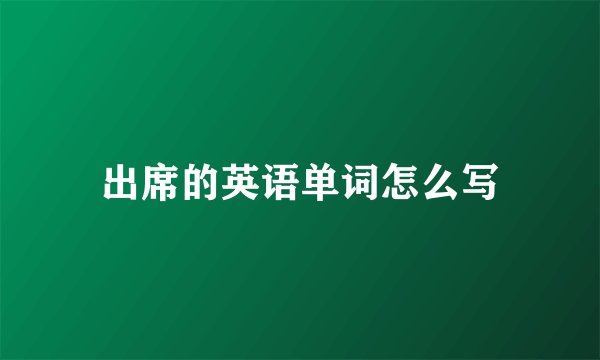 出席的英语单词怎么写