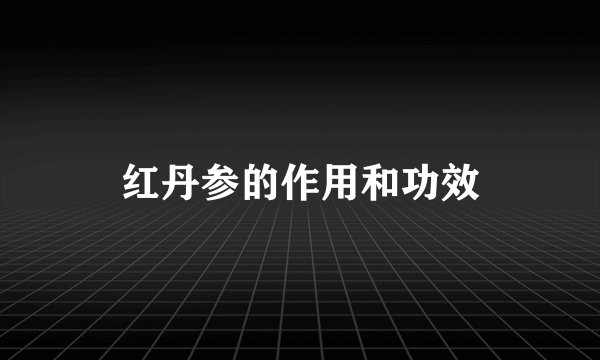 红丹参的作用和功效