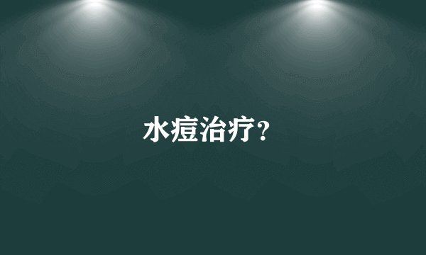 水痘治疗？