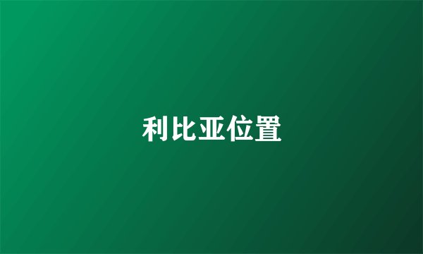 利比亚位置
