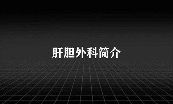 肝胆外科简介