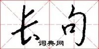 长句