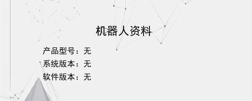 机器人资料？