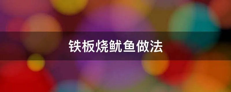 铁板烧鱿鱼做法
