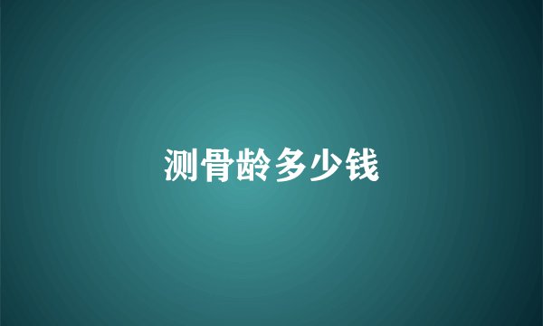 测骨龄多少钱