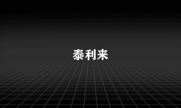 泰利来