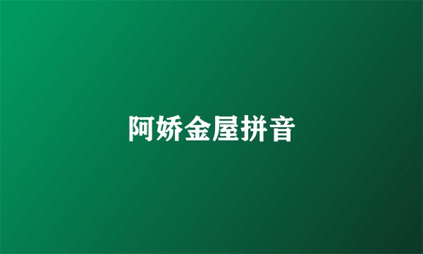 阿娇金屋拼音