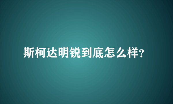 斯柯达明锐到底怎么样？